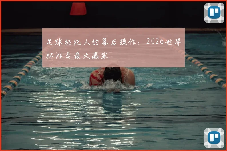 足球经纪人的幕后操作，2026世界杯谁是最大赢家