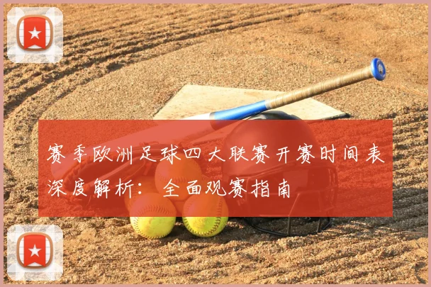 赛季欧洲足球四大联赛开赛时间表深度解析：全面观赛指南