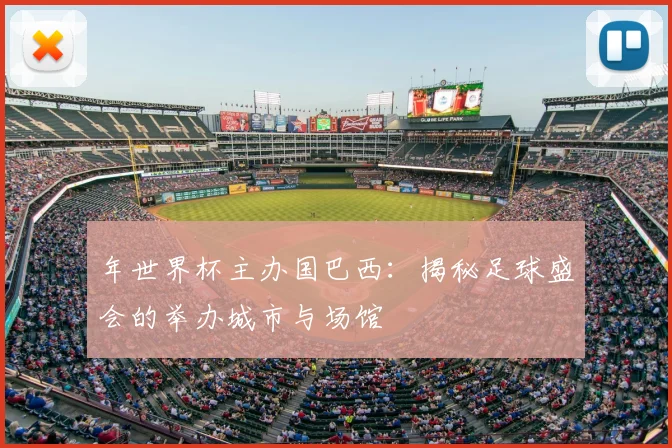 年世界杯主办国巴西:揭秘足球盛会的举办城市与场馆