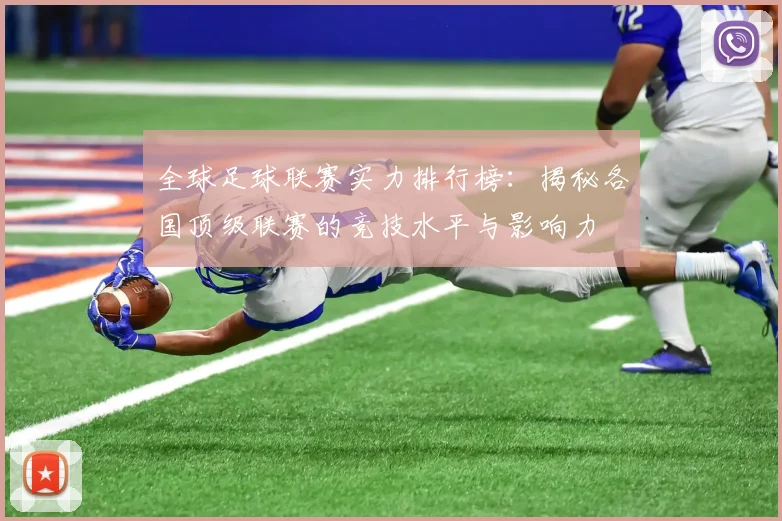 全球足球联赛实力排行榜:揭秘各国顶级联赛的竞技水平与影响力