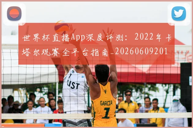 世界杯直播App深度评测：2022年卡塔尔观赛全平台指南_20260609201319