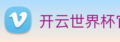 开云世界杯官网 logo